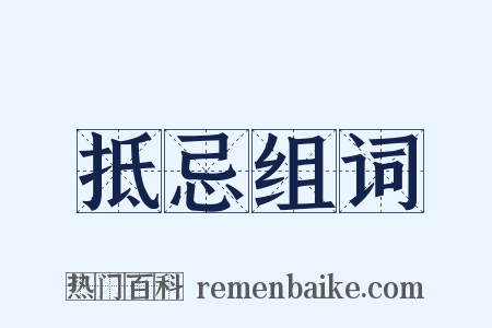 抵忌组词是什么意思的图片